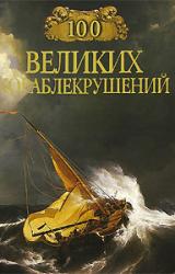 Книга 100 великих кораблекрушений