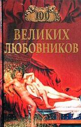 Книга 100 великих любовников